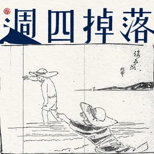 EP71 🩱🩳日治時期的泳衣時尚、桌球與政治──台灣百年運動史(下)🏊🏓｜逮丸故事07