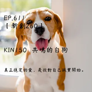 馬雅星球之旅｜EP611－【新創260】-KIN150共鳴的白狗-真正穩定的愛，是從對自己誠實開始。