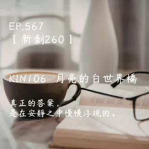 馬雅星球之旅｜EP567－【新創260】-KIN106月亮的白世界橋-真正的答案，是在安靜之中慢慢浮現的。