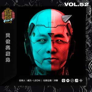 Vol. 52 – 【天使與魔鬼】