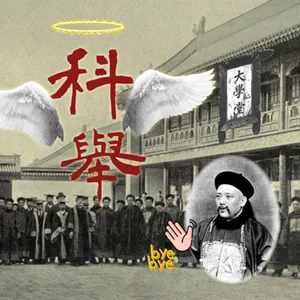 EP73 💀科舉之死！我考不上難道還不能把你給廢了！ by八股文天字一號反對者：袁世凱｜軍閥亂世02