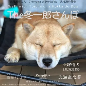 The 冬一郎さんぽ #65 　北海道犬《北海道狗》 北海道之聲