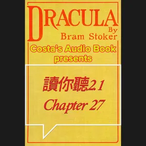 Costa's Audio Book: Bram Stoker "Dracula" Chapter 27 讀你聽2.1《德古拉》結局