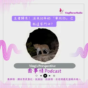 EP284瑩響力電台-喬事情-62-2026-3-20 王者歸來！消失30年的「華北豹」已抵達家門口？