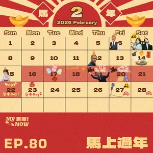 【My NOW 麥鬧】EP80：馬上過年