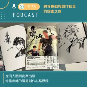 跨界挑戰與創作初衷的探索之旅，艸肅老師的創作歷程