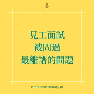 EP108 見工面試被問過最離譜的問題(我用廣東話講你的故事)