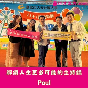 解鎖人生更多可能的主持課｜Paul