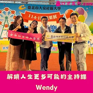 解鎖人生更多可能的主持課｜Wendy