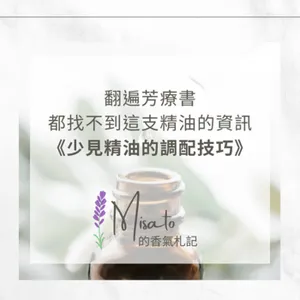 S2 Ep68. 少見精油的調配技巧～不說別的，你聽過澳洲藍絲柏和龍血精油嗎？四個步驟帶你調出有效的少見精油的芳療配方