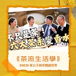  S4E30《茶流生活學》不只是茶，六大茶系變香水 Senteur Lab - Puritea！ ft. Breeze、柏樹、野貓