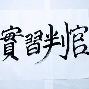 S3E20 (台語) Line線上密室逃脫｜《實習判官》