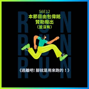 S6E12-說繪話-包偉銘贊助撥出（並沒有）-逃離吧! 腳就是用來跑的！吉竹伸介