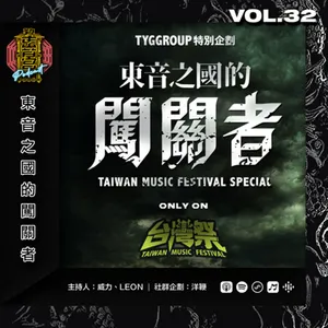 Vol.32 - 【東音之國的闖關者】