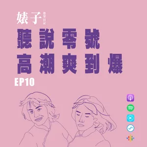 EP.10：聽說零號高潮爽到爆｜麗麗子後庭十八招，緊緻內功呼你凍袂條。｜女神自備電動洗屄機，超自然震動好興奮。 Ft.騎雅子 [男同志Gay]