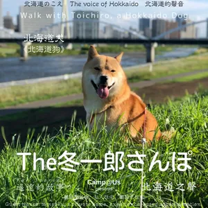 The 冬一郎さんぽ #93 　北海道犬《北海道狗》 北海道之聲