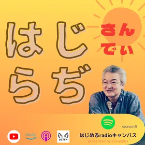 はじらぢさんでぃ #018 -代わるもの変らぬもの- HRC season5