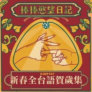 S3EP167：新春全台語賀歲集｜懶叫低於12公分普遍沒自信｜主持群台語爛透硬要講台語，這就是愛台灣啦！｜吃兩天PREP闖蕩三溫暖卻打不到炮｜惠惠子用台語主持超級流利｜懇請性眾體諒主持人都是匿名主持，不要去尋找本人，只有妮妮子是公開身份的唷｜萬惡國民黨當年禁止台語導致台灣人不會說台語，這些髒東西全部都要罷免掉才行｜香港淫娃口交口到牙齦發炎｜[Gay Podcast]