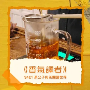 S4E1《茶流生活學》聊聊伯爵茶的種種，兩種風格的伯爵茶一次滿足