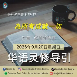 Menjadi Segala Untuk Semua (為所有成就一切) - 20-9-2026 - Penuntun Saat Teduh Bahasa Mandarin