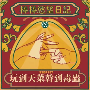 S3EP157：玩到天菜幹到毒蟲｜[Gay Podcast]