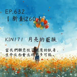 馬雅星球之旅｜EP632－【新創260】-KIN171月亮的藍猴-當我們願意放下過度的執著，生命反而會出現更多可能。