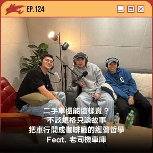 EP124. 二手車還能這樣賣？不談規格只談故事，把車行開成咖啡廳的經營哲學 Feat. 老司機車庫 大仲