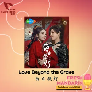 171. Love Beyond the Grave 白日提灯