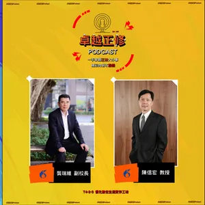 卓越正修Podcast ep.08 with 龔瑞維、陳信宏 | Cheng Shiu PodCast