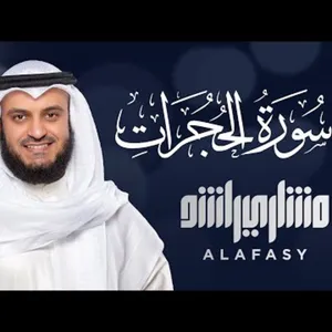 Surat Al Hujurat - Mishary Alafasy 