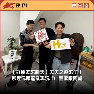 EP171. 【好朋友來聊天】夫夫之道來了！聊近況跟產業現況 ft. 里歐跟阿凱
