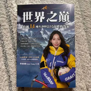 世界之巔：跨越14座8000公尺高峰的答案(上) ft.曾格爾 Grace Tseng