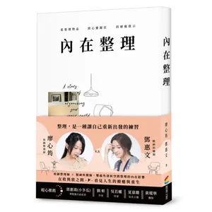 內在整理：你的家是靈魂的神殿，還是長輩的倉庫？