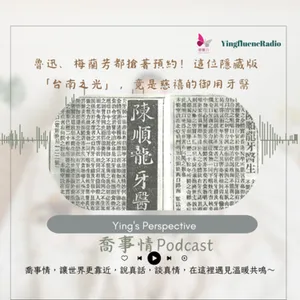 EP264瑩響力電台-喬事情-42-《喬事情》魯迅、梅蘭芳都搶著預約！這位隱藏版「台南之光」，竟是慈禧的御用牙醫