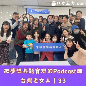 把夢想具題實現的Podcast課｜台灣老女人－33