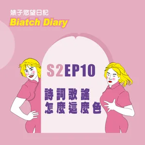 S2EP10：詩詞歌謠怎麼這麼色｜婊子大歌廳華麗開唱｜古早台語民謠超色情｜安陵容唱歌開黃腔｜古代文人參加露天同志轟趴[男同志Gay]