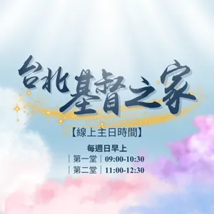 神就是愛｜滕光政長老｜2025.12.07