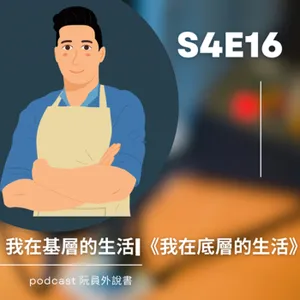 S4E16(台語) 我在基層的生活|《我在底層的生活》