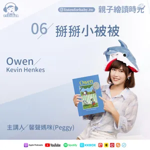 EP06 掰掰小被被 Owen/ Kevin Henkes｜育兒百科聽這裡｜親子繪讀時光