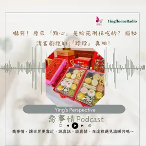 EP270瑩響力電台-喬事情-48-《喬事情》嚇哭！原來「點心」是給死刑犯吃的？揭秘清宮劇裡的「餑餑」真相！