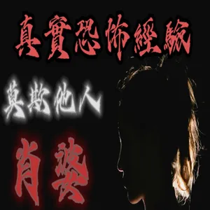 『真實的恐怖故事』親身經歷#90 恐怖故事 農村鄉下有個獨自住在郊外的女人 身邊竟然跟著可怕的東西 #恐怖故事 #鬼故事 #親身經歷