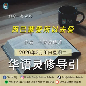 31-3-2026 - 因已蒙愛所以去愛 (PST GKJ Bahasa Mandarin)