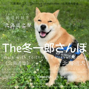 The 冬一郎さんぽ #92 　北海道犬《北海道狗》 北海道之聲