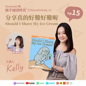 親子繪讀時光S2-15｜分享真的好難好難喔 Should I Share My Ice Cream｜育兒百科聽這裡 第二季