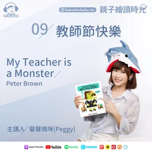 EP09 教師節快樂 My Teacher is a Monster / Peter Brown｜育兒百科聽這裡｜親子繪讀時光