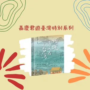 瑩響力電臺-嘉慶君遊臺灣系列02-黃棟自述苦家境，永琰心疼寫密信