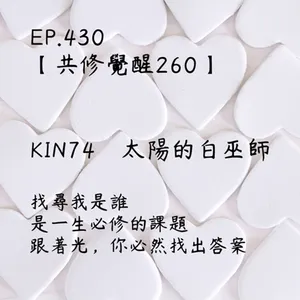 馬雅星球之旅｜EP430－【共修覺醒260】-KIN74太陽的白巫師-找尋我是誰是一生必修的課題，跟著光，你必然找出答案。