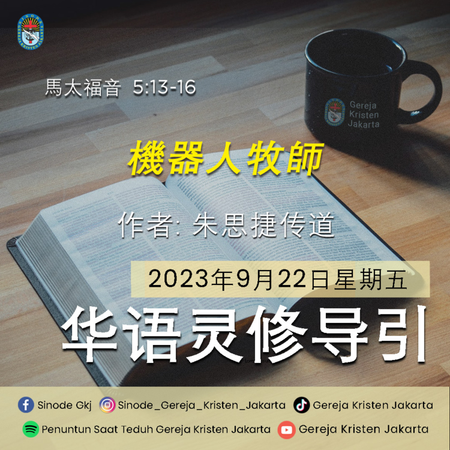 22-9-2023 - 機器人牧師 (PST GKJ Bahasa Mandarin)
