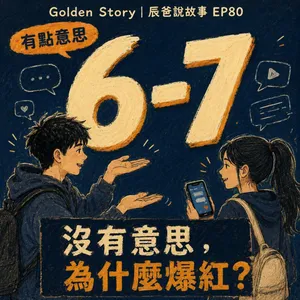 EP80|【有點意思】6-7到底是什麼?一句沒意思的話,為什麼大家都在喊?