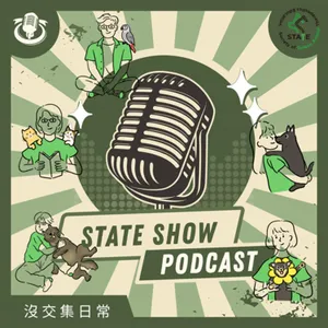 【STATE閒聊】EP135 2025年的STATE在忙什麼? 印象深刻的事件 & 2025年的動物代表